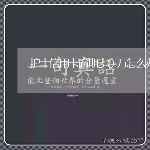 护士信用卡逾期30万怎么办