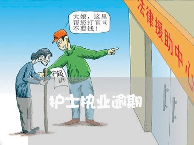 护士执业逾期 护士执业逾期