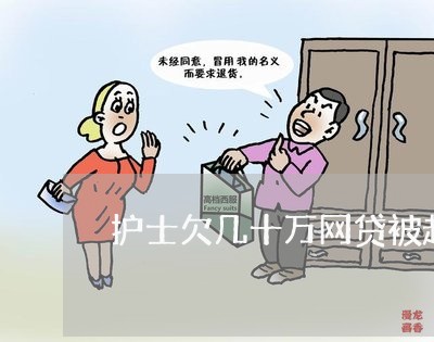 护士欠几十万网贷被赶出门 护士欠几十万网贷被赶出门