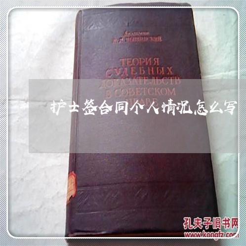 护士签合同个人情况怎么写/2023041370593 护士签合同个人情况怎么写/2023041370593