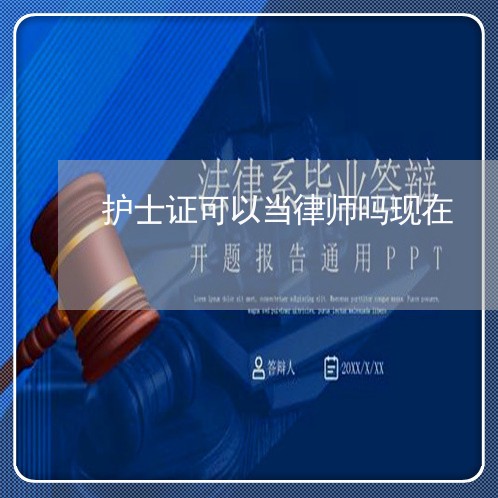 护士证可以当律师吗现在