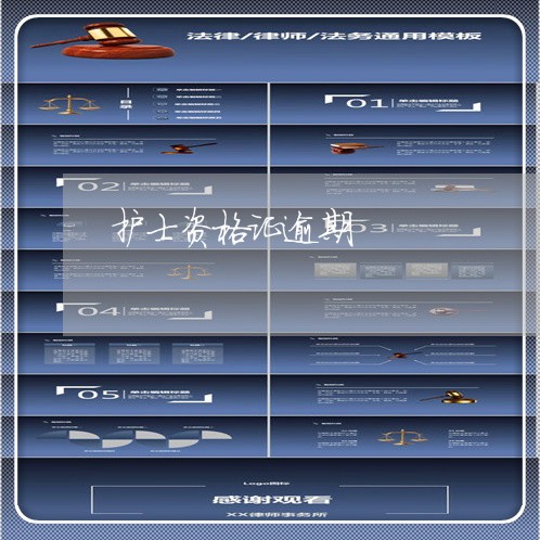 护士资格证逾期
