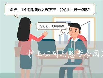 护工公司与患者合同怎么写/2023041641715
