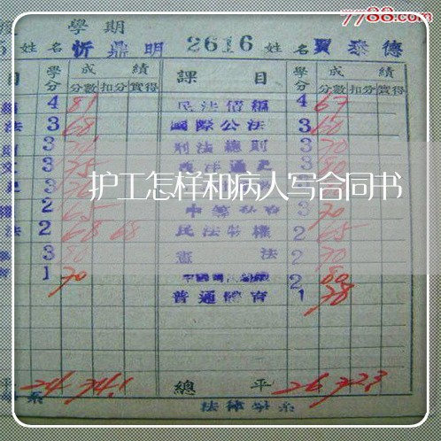 护工怎样和病人写合同书/2023060236057