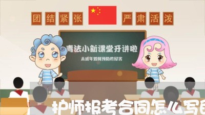 护师报考合同怎么写的呀/2023042225036