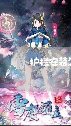 护栏安装怎么写合同范本/2023011607069 护栏安装怎么写合同范本/2023011607069