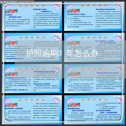 护照逾期3年怎么办 护照逾期3年怎么办