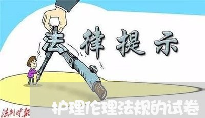 护理伦理法规的试卷