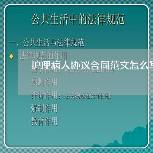 护理病人协议合同范文怎么写 护理病人协议合同范文怎么写