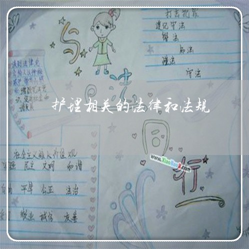 护理相关的法律和法规