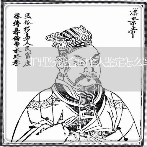 护理续签合同个人鉴定怎么写/2023030549170