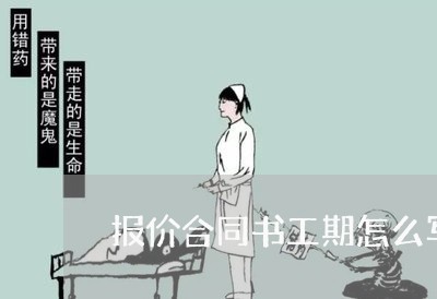报价合同书工期怎么写/2023040285827