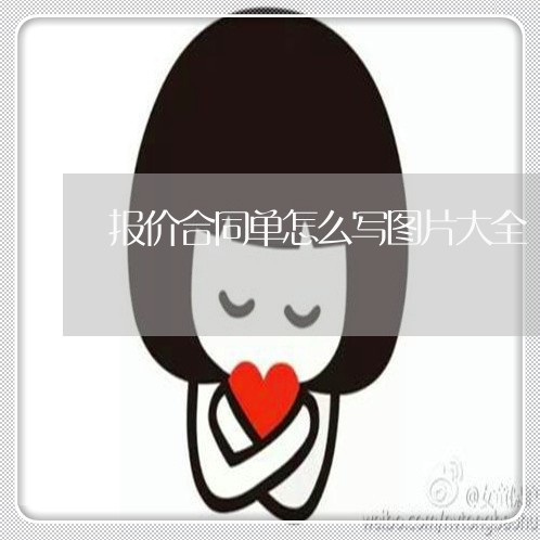 报价合同单怎么写图片大全/2023011681504 报价合同单怎么写图片大全/2023011681504