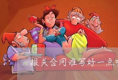 报关合同谁写好一点呢怎么写/2023061583027