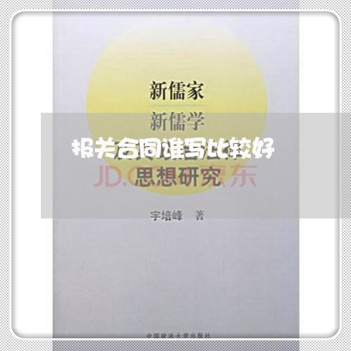 报关合同谁写比较好/2023042251794 报关合同谁写比较好/2023042251794