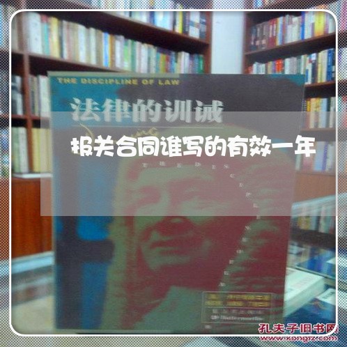 报关合同谁写的有效一年/2023060648271 报关合同谁写的有效一年/2023060648271