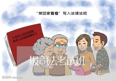 报司法考试班 报司法考试班
