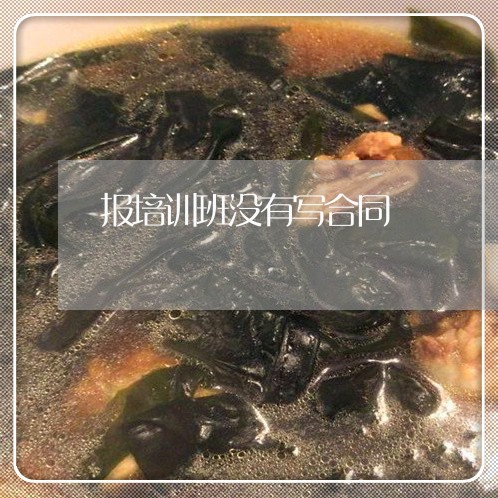 报培训班没有写合同/2023040429279 报培训班没有写合同/2023040429279
