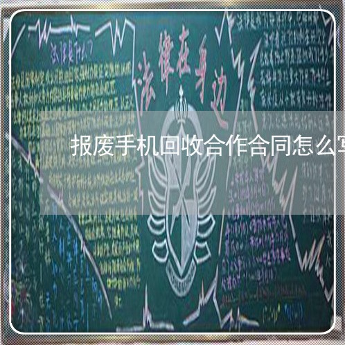 报废手机回收合作合同怎么写/2023041297160