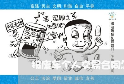 报废车个人交易合同怎么写/2023041583893
