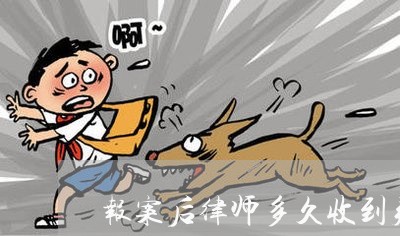 报案后律师多久收到判决书/2023060937150