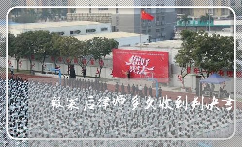 报案后律师多久收到判决书/2023060985737