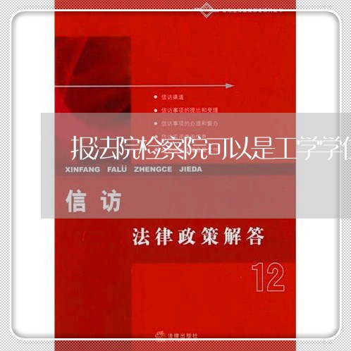 报法院检察院可以是工学学位吗