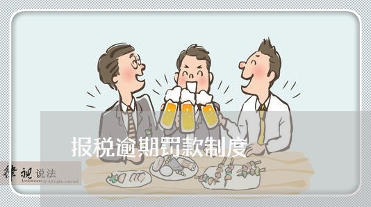 报税逾期罚款制度 报税逾期罚款制度