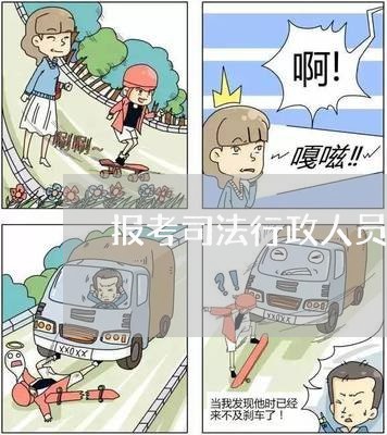 报考司法行政人员会计
