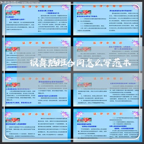 报舞蹈班合同怎么写范本/2023041467472