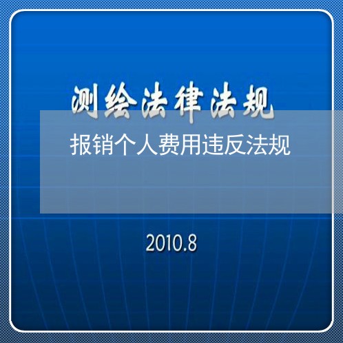 报销个人费用违反法规 报销个人费用违反法规
