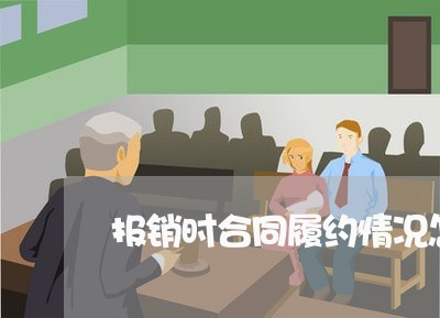 报销时合同履约情况怎么写/2023041174836