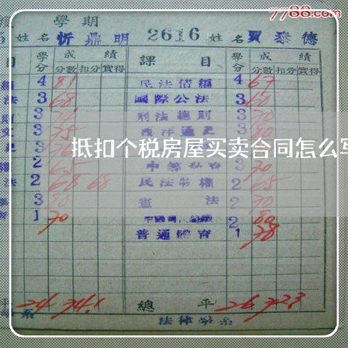 抵扣个税房屋买卖合同怎么写/2023060868214 抵扣个税房屋买卖合同怎么写/2023060868214