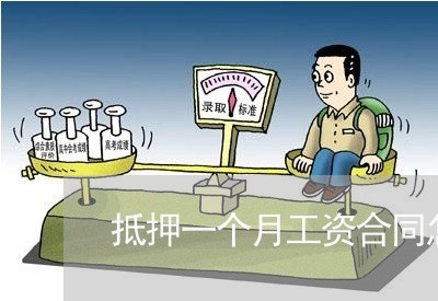 抵押一个月工资合同怎么写/2023061628479 抵押一个月工资合同怎么写/2023061628479
