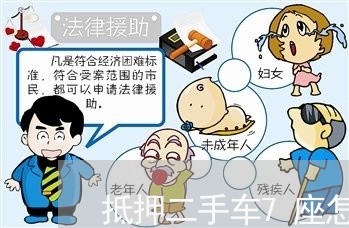 抵押二手车7座怎么写合同/2023061626270