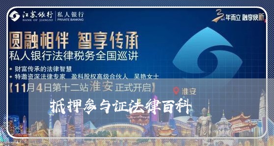 抵押参与证法律百科 抵押参与证法律百科