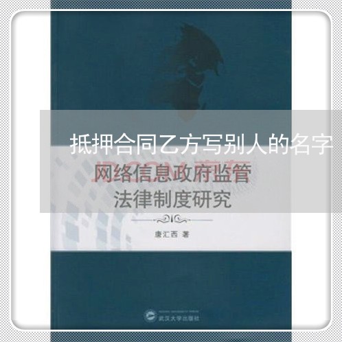 抵押合同乙方写别人的名字/2023022692614 抵押合同乙方写别人的名字/2023022692614