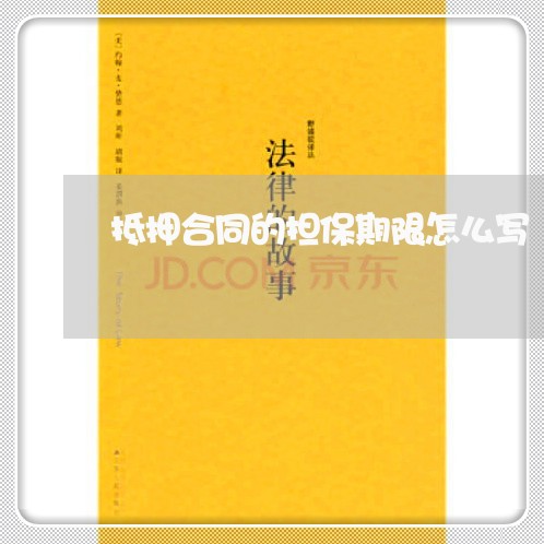 抵押合同的担保期限怎么写/2023040243702