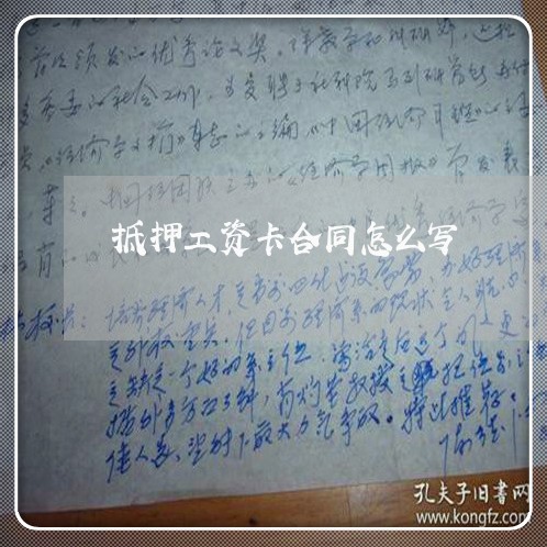 抵押工资卡合同怎么写/2023041239289 抵押工资卡合同怎么写/2023041239289