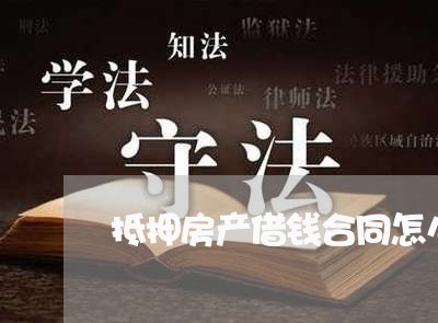 抵押房产借钱合同怎么写/2023022751816 抵押房产借钱合同怎么写/2023022751816