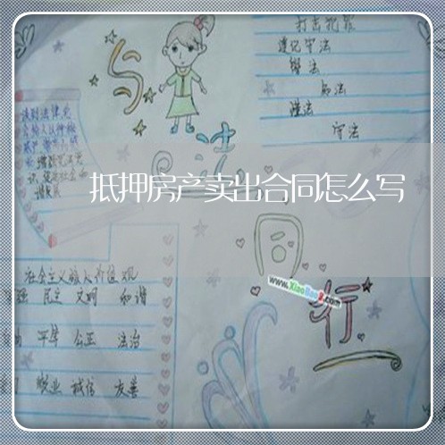 抵押房产卖出合同怎么写/2023022852934