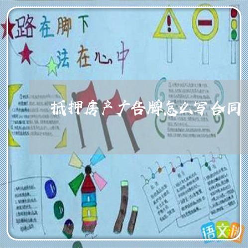 抵押房产广告牌怎么写合同/2023060357461 抵押房产广告牌怎么写合同/2023060357461