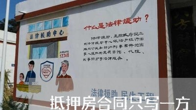 抵押房合同只写一方/2023060296968
