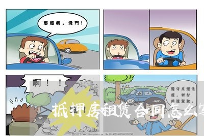 抵押房租赁合同怎么写/2023040946159