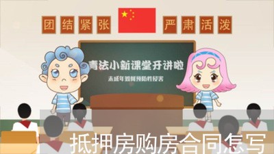 抵押房购房合同怎写/2023041076038