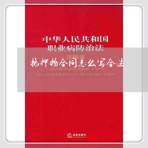 抵押物合同怎么写合法/2023011682795 抵押物合同怎么写合法/2023011682795