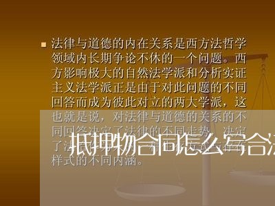 抵押物合同怎么写合法/2023011693827 抵押物合同怎么写合法/2023011693827
