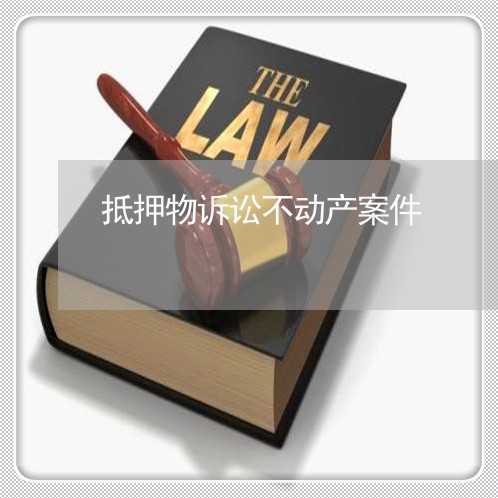 抵押物诉讼不动产案件
