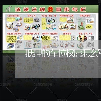 抵押的车位权属怎么写合同