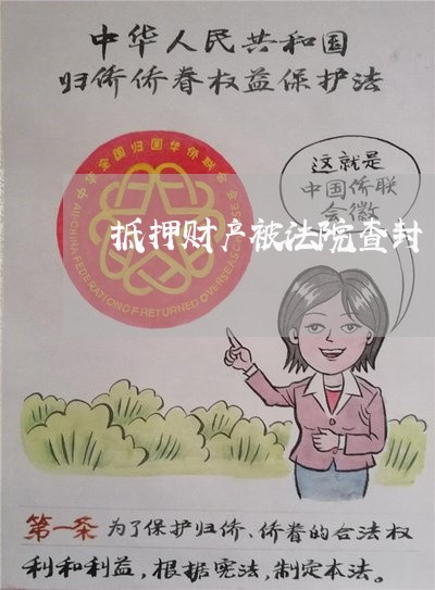 抵押财产被法院查封